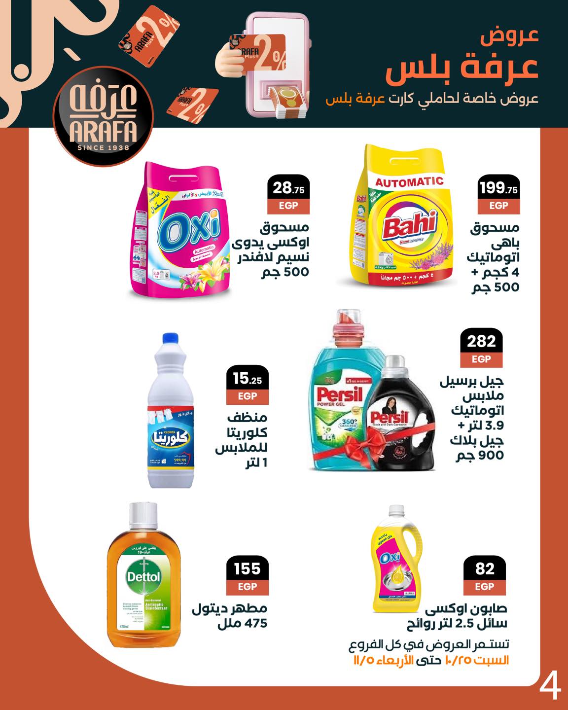 arafa-market offers from 25oct to 1oct 2025 عروض عرفة ماركت من 25 أكتوبر حتى 1 أكتوبر 2025 صفحة رقم 5